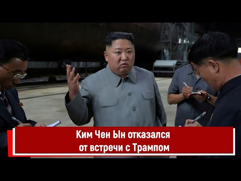 Видео: Ким Чен Ын отказался от встречи с Трампом