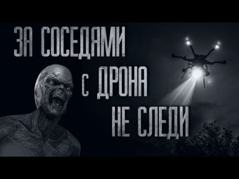 Видео: ЗА СОСЕДЯМИ С ДРОНА НЕ СЛЕДИ... (ВСЕ ЧАСТИ) Страшные истории от Гробовщика