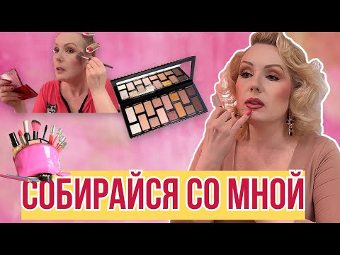 Видео: СОБИРАЙСЯ СО МНОЙ// БОЛТАЕМ, КРАСИМСЯ НОВОЙ ПАЛЕТКОЙ//GRWM