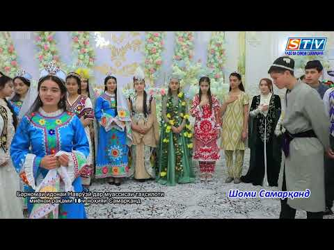 Видео: Шоми Самарқанд. Бадеҳа бозу банд. 2024 сол.