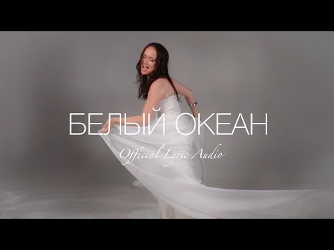 Видео: Leyshante - БЕЛЫЙ ОКЕАН (Official Lyric Audio)
