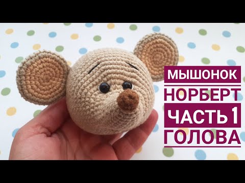 Видео: Мышонок Норберт.  Часть 1 . Голова