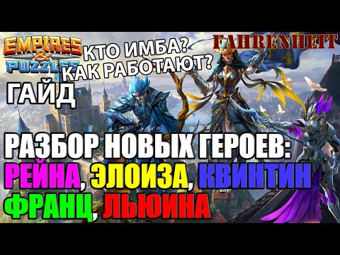 Видео: ГАЙД-РАЗБОР НОВЫХ ГЕРОЕВ АЛЬЯНСОВОГО КВЕСТА: РЕЙНА, КВИНТИН, ЛЬЮИНА, ЭЛОИЗА, ФРАНЦ Empires & Puzzles