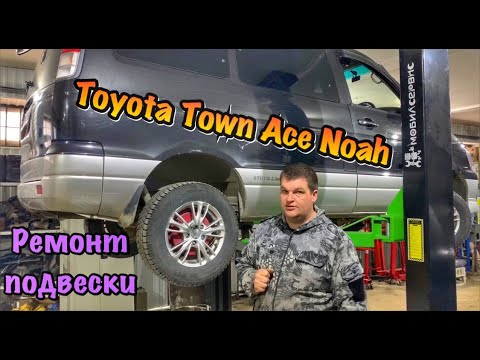 Видео: Ремонт подвески Toyota Town Ace Noah 1999 г.в.