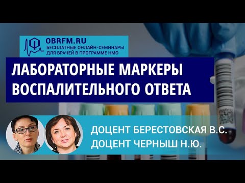 Видео: Доцент Берестовская В.С., доцент Черныш Н.Ю.: Лабораторные маркеры воспалительного ответа