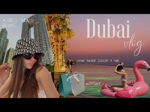 Видео: Улетела в Дубай // гуляем по Ferrari world // Address Beach Resort  
