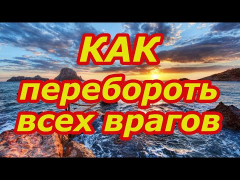 Видео: Как перебороть всех врагов❗️