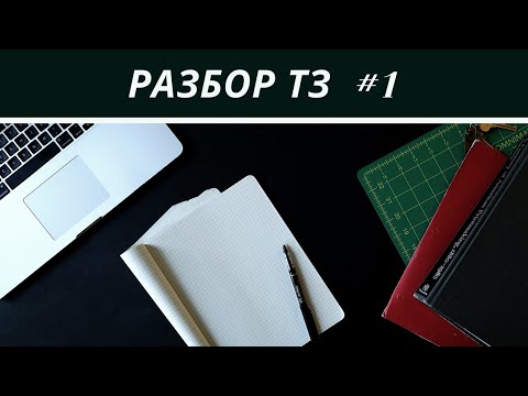 Видео: Разбор тестового задания #1