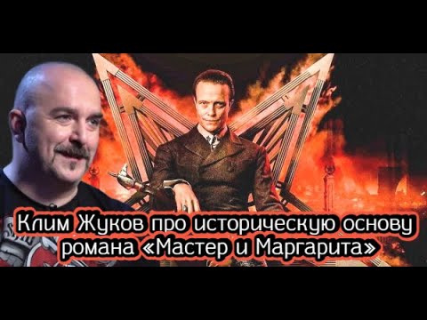 Видео: Клим Жуков про историческую основу романа «Мастер и Маргарита»