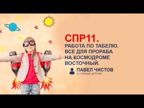 Видео: Работа по табелю. Все для прораба на космодроме Восточный