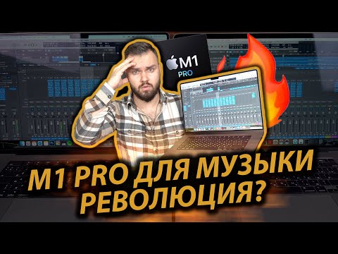 Видео: MACBOOK PRO M1 vs  i7 лучший ноутбук для музыки и видео Logic Pro X Final Cut Обзор, Сравнение, 0+