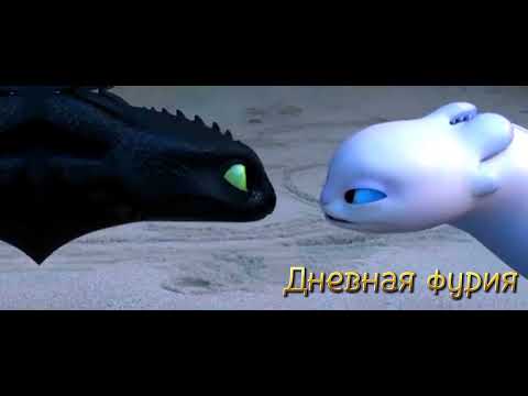 Видео: Беззубик и дневная фурия клип- Обними не отпускай я твой ангел, ты мой рай