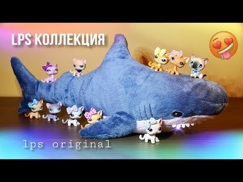 Видео: LPS Мои оригинальные редкие кошки . Lps collection cat 2019