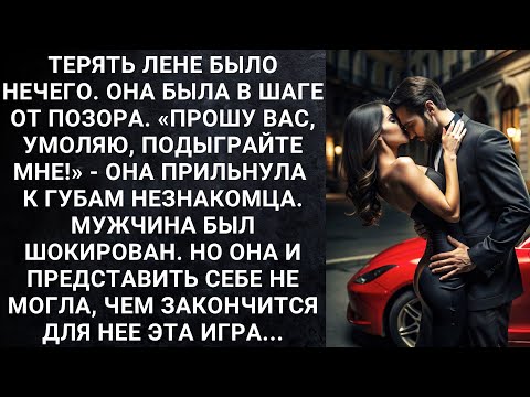 Видео: Терять Лене было нечего. Она была в шаге от позора. «Прошу вас, умоляю, подыграйте мне!» - она...