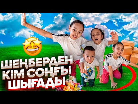 Видео: ШЕҢБЕРДЕН КІМ СОҢҒЫ ШЫҒАДЫ⭕️❌️😅/ҚЫЗЫЫҚ ВИДЕО 📽😁💃