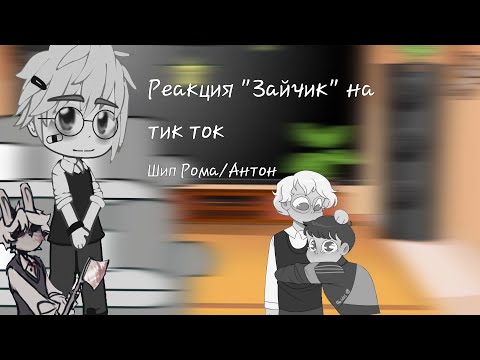 Видео: Реакция "Зайчик" на тт.[❗Большое количество шипа Рома/Антон ❗]