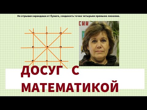 Видео: Ответ на задачу "Соединить девять точек четырьмя прямыми линиями, не отрывая карандаша от бумаги"