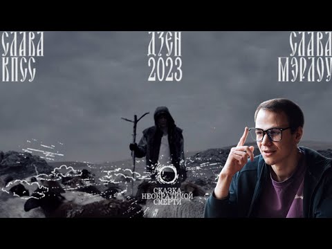 Видео: ПОТЕРЯЛ ДАР РЕЧИ!!!! РЕАКЦИЯ НА СЛАВА КПСС - СКАЗКА НЕОБРАТИМОЙ СМЕРТИ