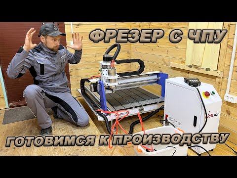 Видео: РАСПАКОВКА ФРЕЗЕРНОГО СТАНКА WATTSAN 0609 MINI! ТЕПЕРЬ ПОЛНЫЙ КОМПЛЕКТ!