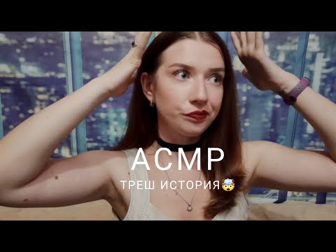 Видео: АСМР Болталка: Треш история на корпоративе😤 / ASMR Talking