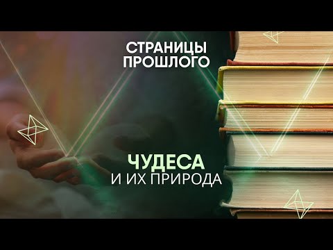Видео: Чудеса и их природа: как работает самообман?
