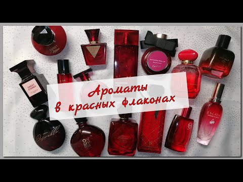 Видео: Ароматы в 🎀Красных Флаконах(2) 🎀/2023
