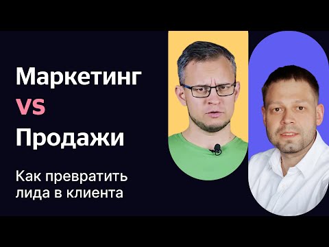 Видео: Маркетинг vs Продажи: как превратить лида в клиента