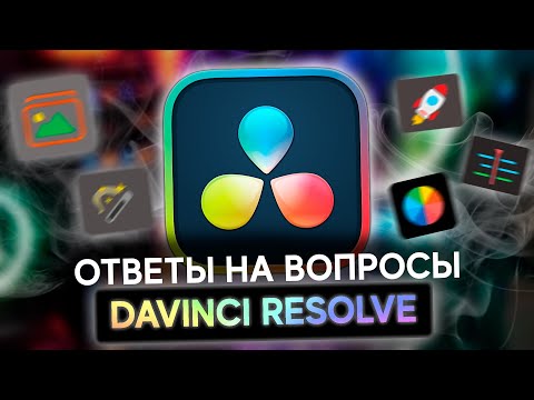 Видео: Фишки Davinci Resolve. Ответы на вопросы.