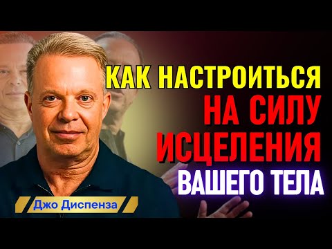 Видео: Джо Диспенза –Истина о Самоисцелении, Которую Вы Пропустили