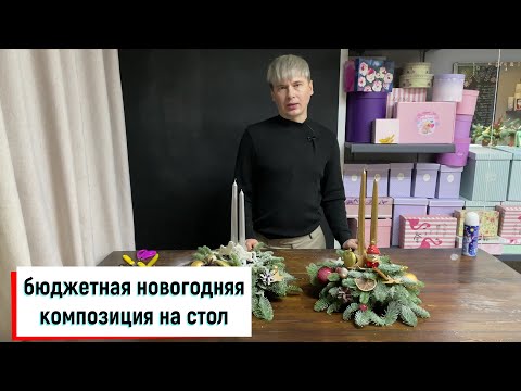 Видео: КАК СДЕЛАТЬ НЕДОРОГИЕ НОВОГОДНИЕ КОМПОЗИЦИИ СО СВЕЧАМИ