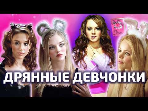 Видео: РОЗОВОЕ НАСИЛИЕ: секреты популярности в «Дрянных девчонках» (ОкКульт)