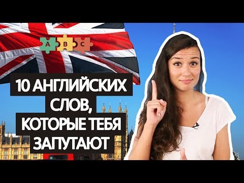 Видео: 10 английских слов, которые тебя 100% запутают | Puzzle English