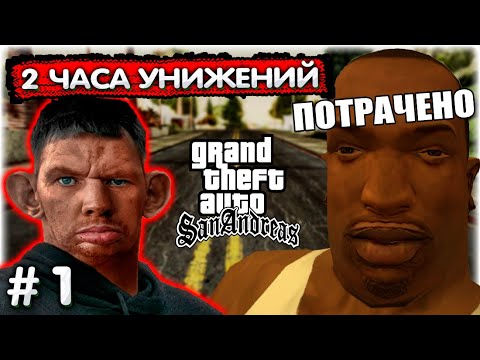 Видео: 2 часа на первую миссию I GTA SA Хаос мод #1 @GLADIATORPWNZ