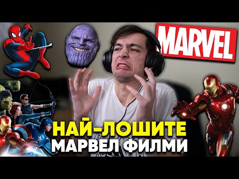 Видео: Кои са  НАЙ-ЛОШИТЕ филми за СУПЕРГЕРОИ? (Marvel)