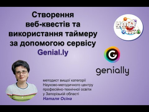 Видео: № 6 Створення вебквестів та використання таймеру за допомогою сервісу Genial.ly