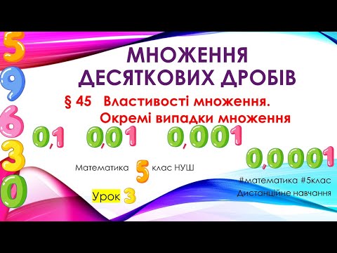 Видео: Множення на 0,1  0,01  0,001 десяткових дробів