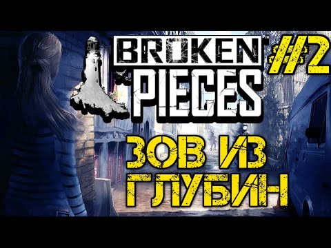 Видео: Broken Pieces - Полное прохождение на русском #2 - ЗОВ ИЗ ГЛУБИНЫ - Walktrough #2