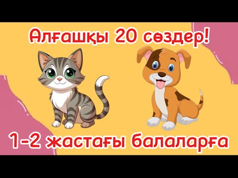 Видео: Ең оңай сөздер! Балаға керекті алғашқы сөздер!