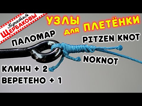 Видео: Как привязать ПЛЕТЕНКУ к КРЮЧКУ, вертлюжку, заводному колечку? ТОП-8 лучших узлов! СЕКРЕТЫ, нюансы