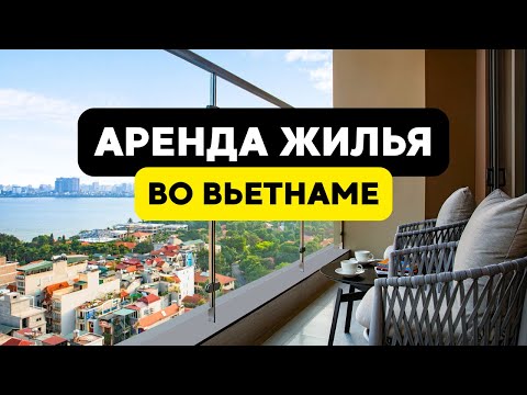 Видео: Как арендовать жилье во Вьетнаме? Полный гайд для туристов и экспатов