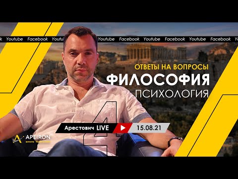 Видео: Алексей Арестович LIVE #4. Философия, психология. @ApeironSchool