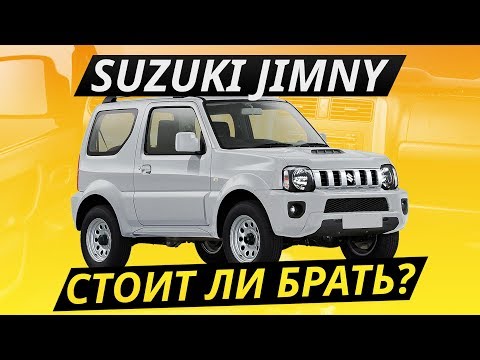 Видео: Должен быть надёжным, но что на деле? Suzuki Jimny | Подержанные автомобили