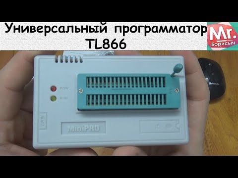 Видео: Универсальный программатор TL866