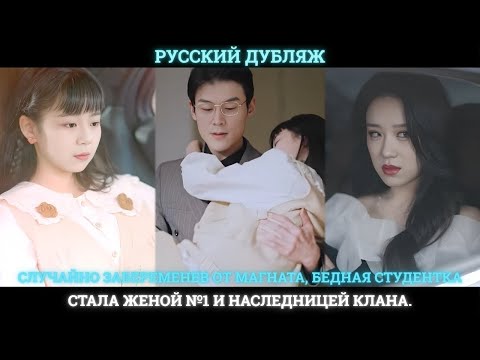 Видео: Случайно забеременев от магната, бедная студентка стала женой №1 и наследницей клана.