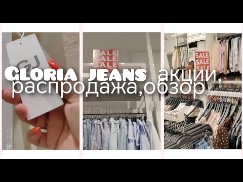 Видео: Обзор распродажи в Gloria jeans💯💥🤑посмотрим наряды👀👀, уборка на кухне🙀😿 огурчики🥒,фарфор