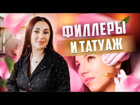 Видео: Филлеры и татуаж. Что делать в первую очередь?