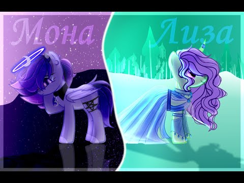 Видео: Асия - Мона Лиза [Пони клип / collab with Aki Misumo]