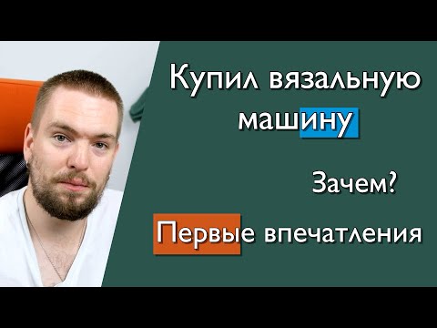 Видео: Купил вязальную машину. Мои первые впечатления.