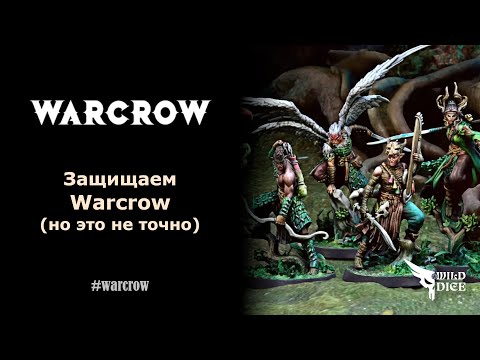 Видео: Защищаем Warcrow (но это не точно)