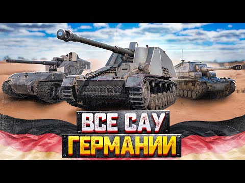 Видео: ВСЕ САУ ГЕРМАНИИ В ОДНОМ ВИДЕО в War Thunder